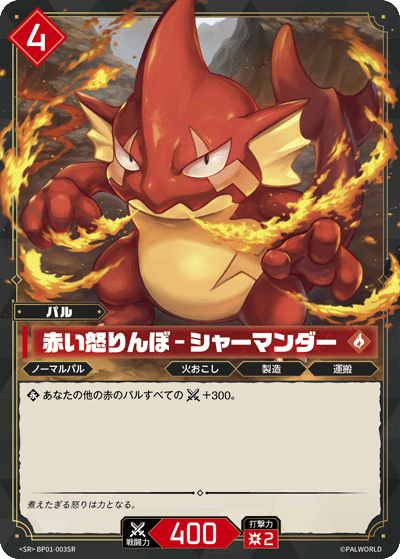 赤い怒りんぼ – シャーマンダー