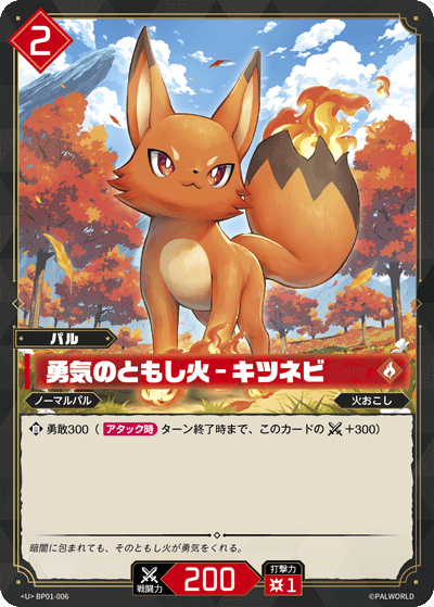 勇気のともし火 – キツネビ