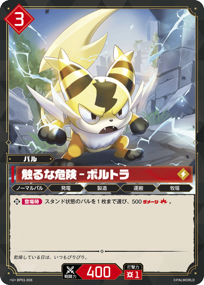 触るな危険 – ボルトラ
