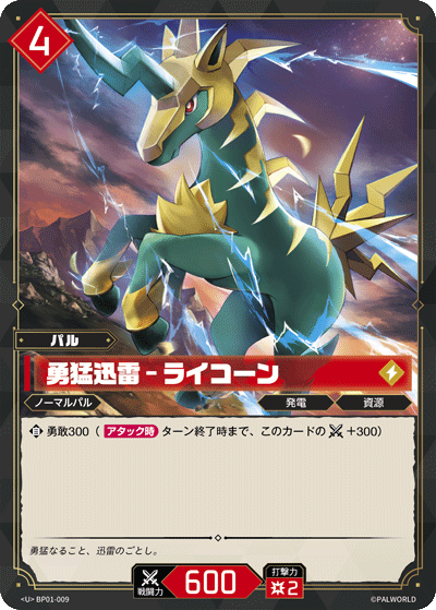 勇猛迅雷 – ライコーン