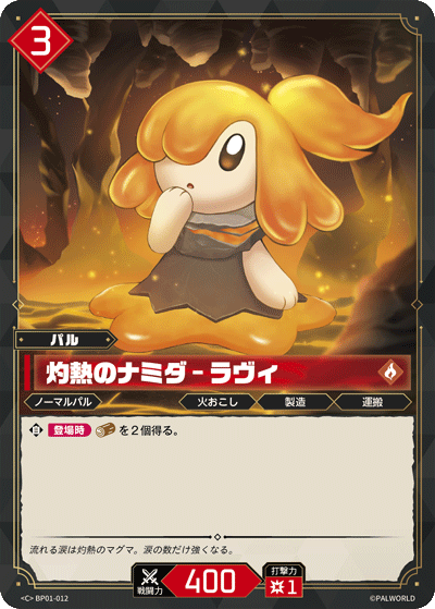 灼熱のナミダ – ラヴィ