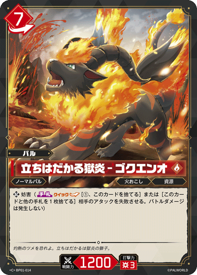 立ちはだかる獄炎 – ゴクエンオ