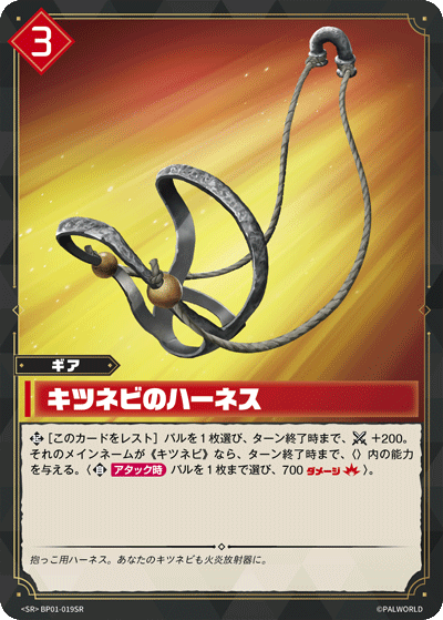 キツネビのハーネス