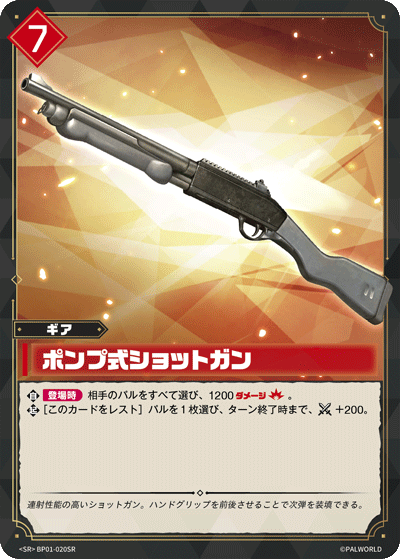 ポンプ式ショットガン