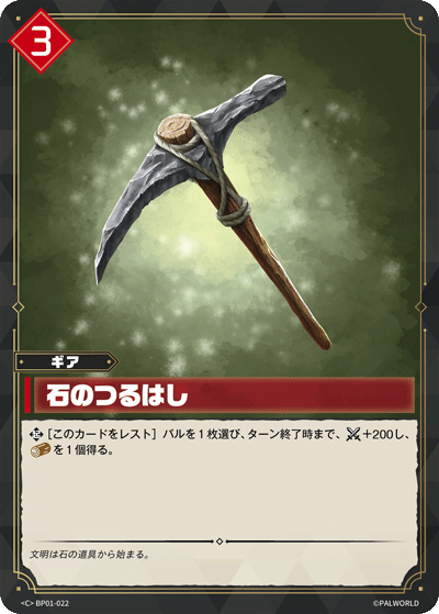 石のつるはし