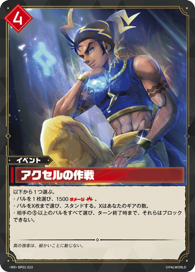 アクセルの作戦 Palworld TCG card