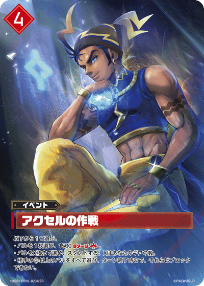 アクセルの作戦