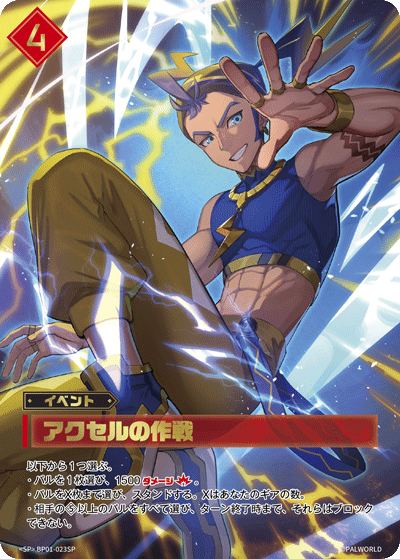 アクセルの作戦