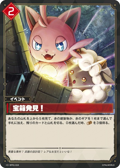 宝箱発見！