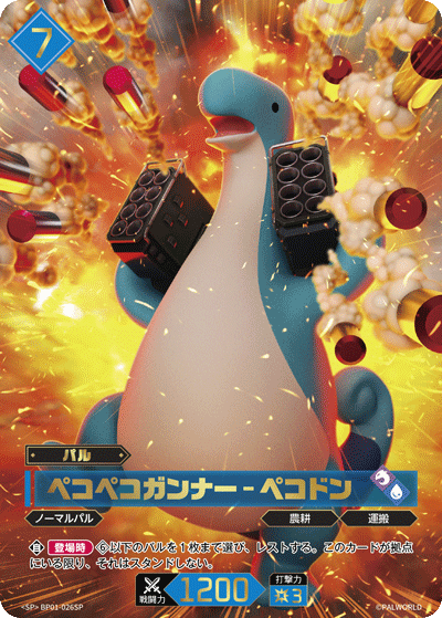 ペコペコガンナー – ペコドン