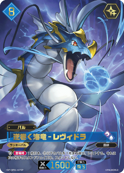 Palworld 逆巻く海竜 レヴィドラ SP カード 逆巻く海竜 – レヴィドラ: Palworld TCG card + Pal stats