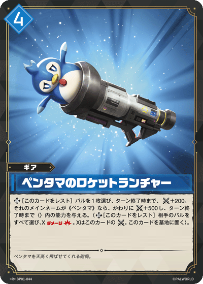 ペンタマのロケットランチャー