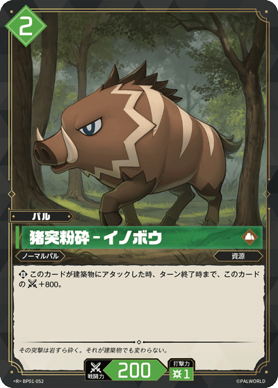 猪突粉砕 – イノボウ