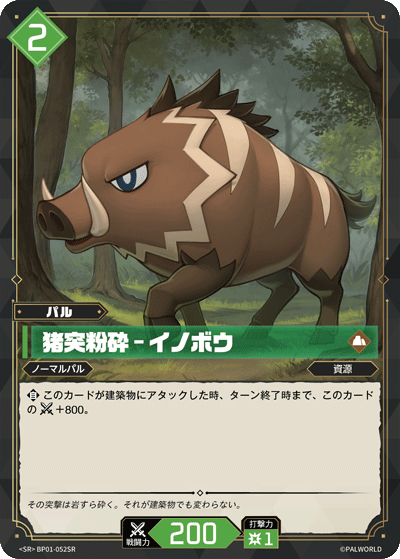猪突粉砕 – イノボウ