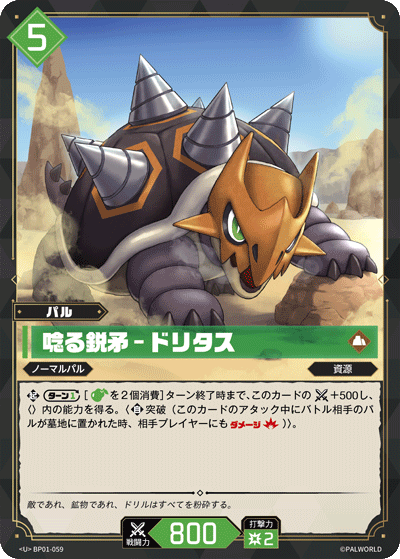 唸る鋭矛 – ドリタス