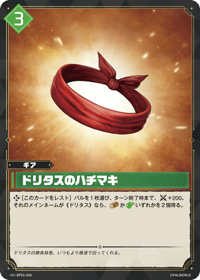 ドリタスのハチマキ