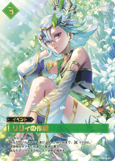 パルワールド　カードゲーム　リリィの作戦　OSR リリィの作戦 - CARD LIST