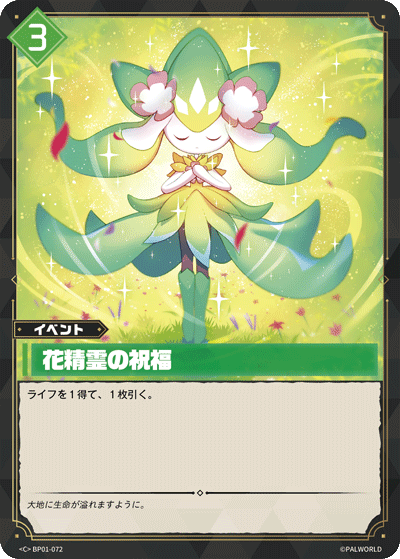 花精霊の祝福