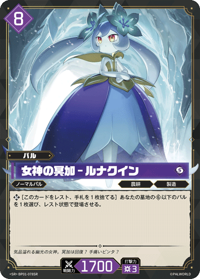 女神の冥加 – ルナクイン