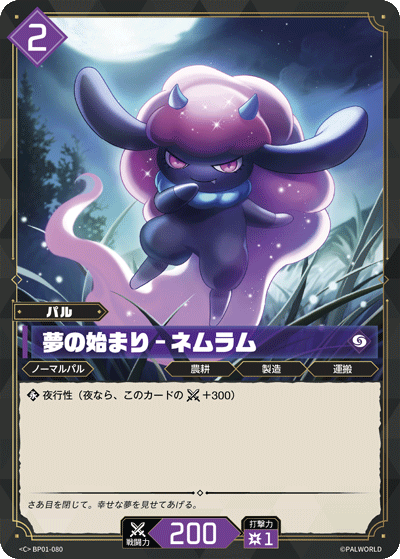 夢の始まり – ネムラム
