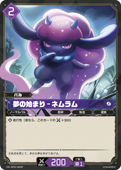 夢の始まり – ネムラム