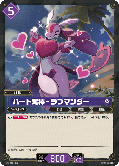 ハート泥棒 – ラブマンダー