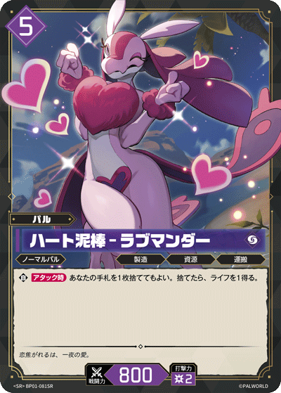 ハート泥棒 – ラブマンダー
