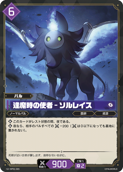 逢魔時の使者 – ソルレイス