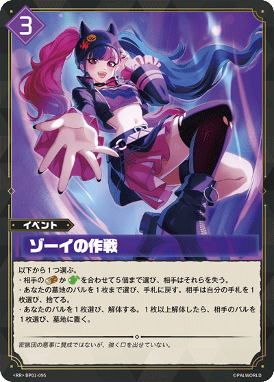 ゾーイの作戦 Palworld TCG card
