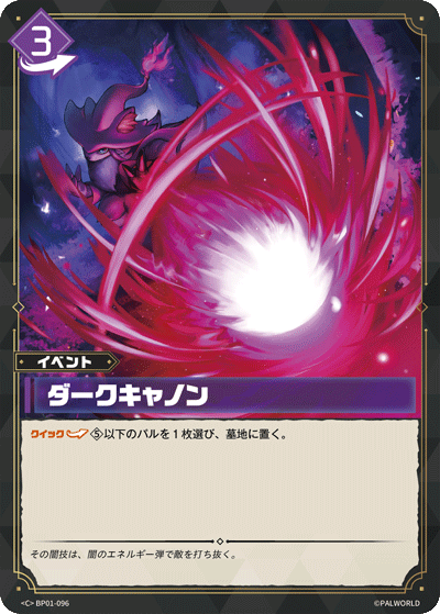 ダークキャノン
