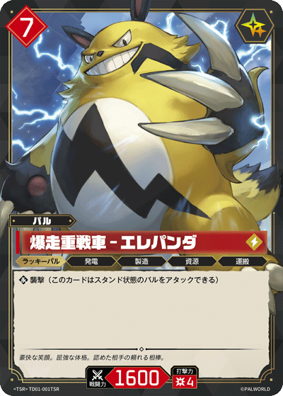 爆走重戦車 エレパンダ TSP パルワールド カードゲーム 爆走重戦車 – エレパンダ: Palworld TCG card + Pal stats