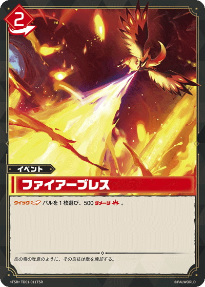 ファイアーブレス