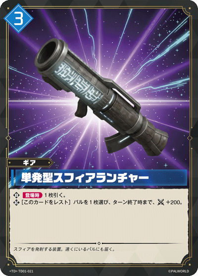 単発型スフィアランチャー