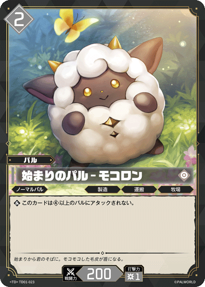 始まりのパル – モコロン