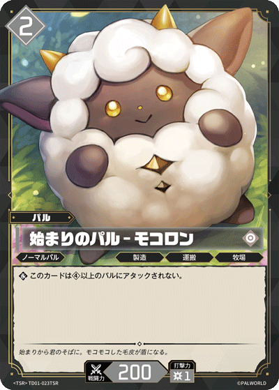 始まりのパル – モコロン