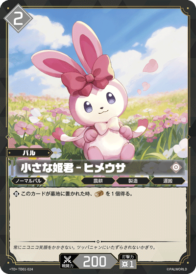 小さな姫君 – ヒメウサ