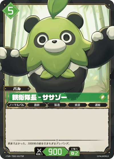 パルワールド　オフィシャルカードゲーム　親衛隊長 - ササゾー TSP 親衛隊長 – ササゾー - CARD LIST