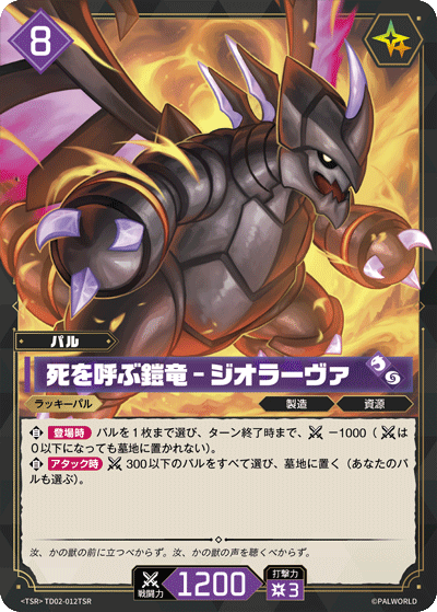死を呼ぶ鎧竜 – ジオラーヴァ