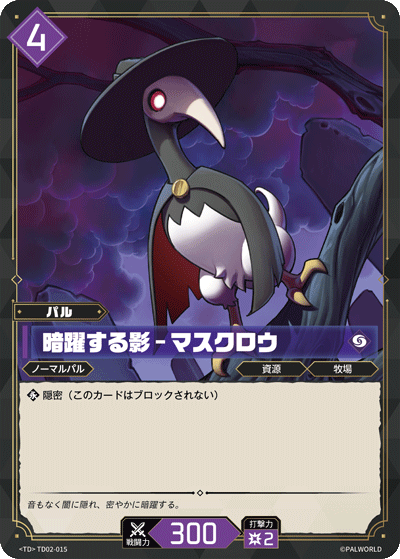 暗躍する影 – マスクロウ Palworld TCG card