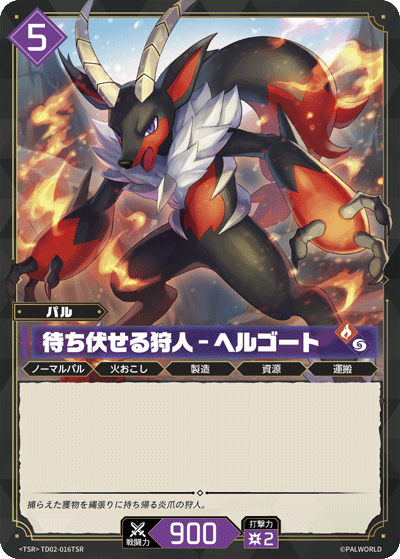 待ち伏せる狩人 – ヘルゴート Palworld TCG card