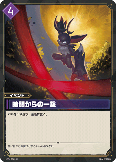 暗闇からの一撃 Palworld TCG card