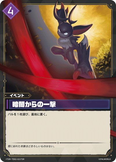 暗闇からの一撃 Palworld TCG card