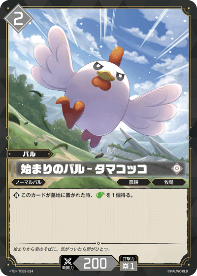 始まりのパル – タマコッコ Palworld TCG card