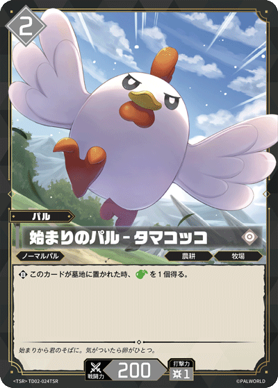 始まりのパル – タマコッコ Palworld TCG card