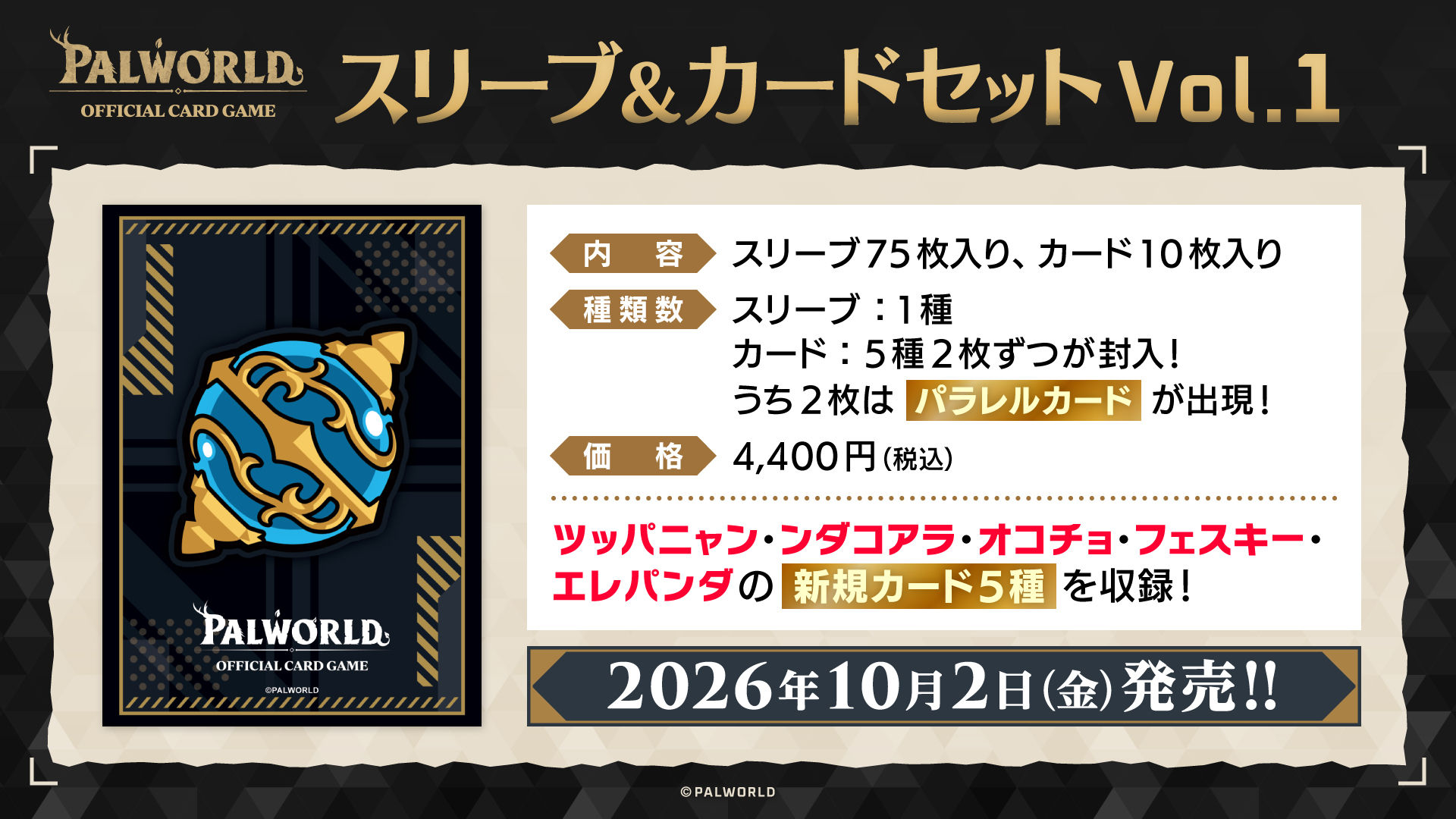 パルワールド オフィシャルカードゲーム