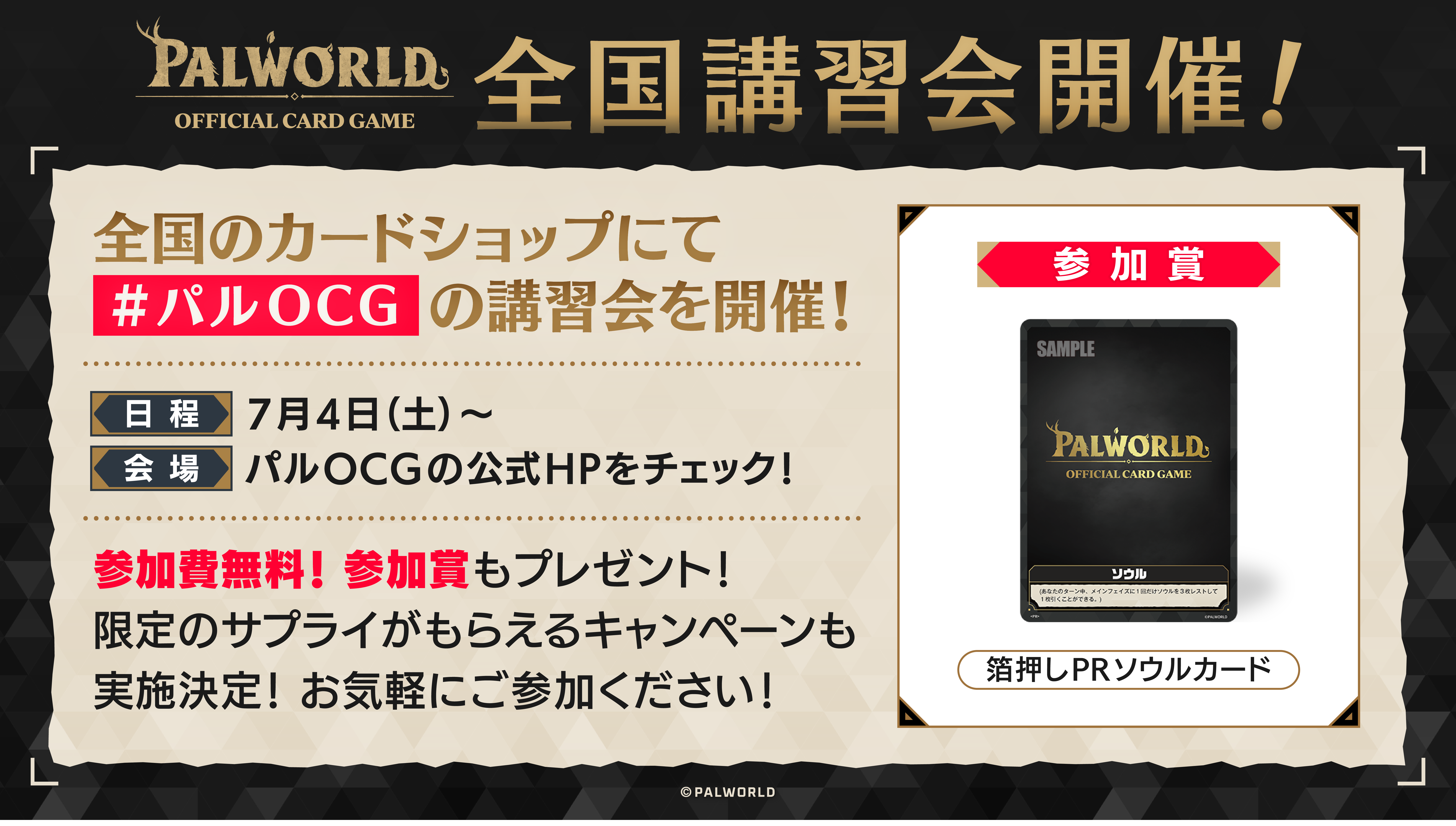 2026.7.4~】全国講習会 | NEWS | パルワールド オフィシャルカードゲーム