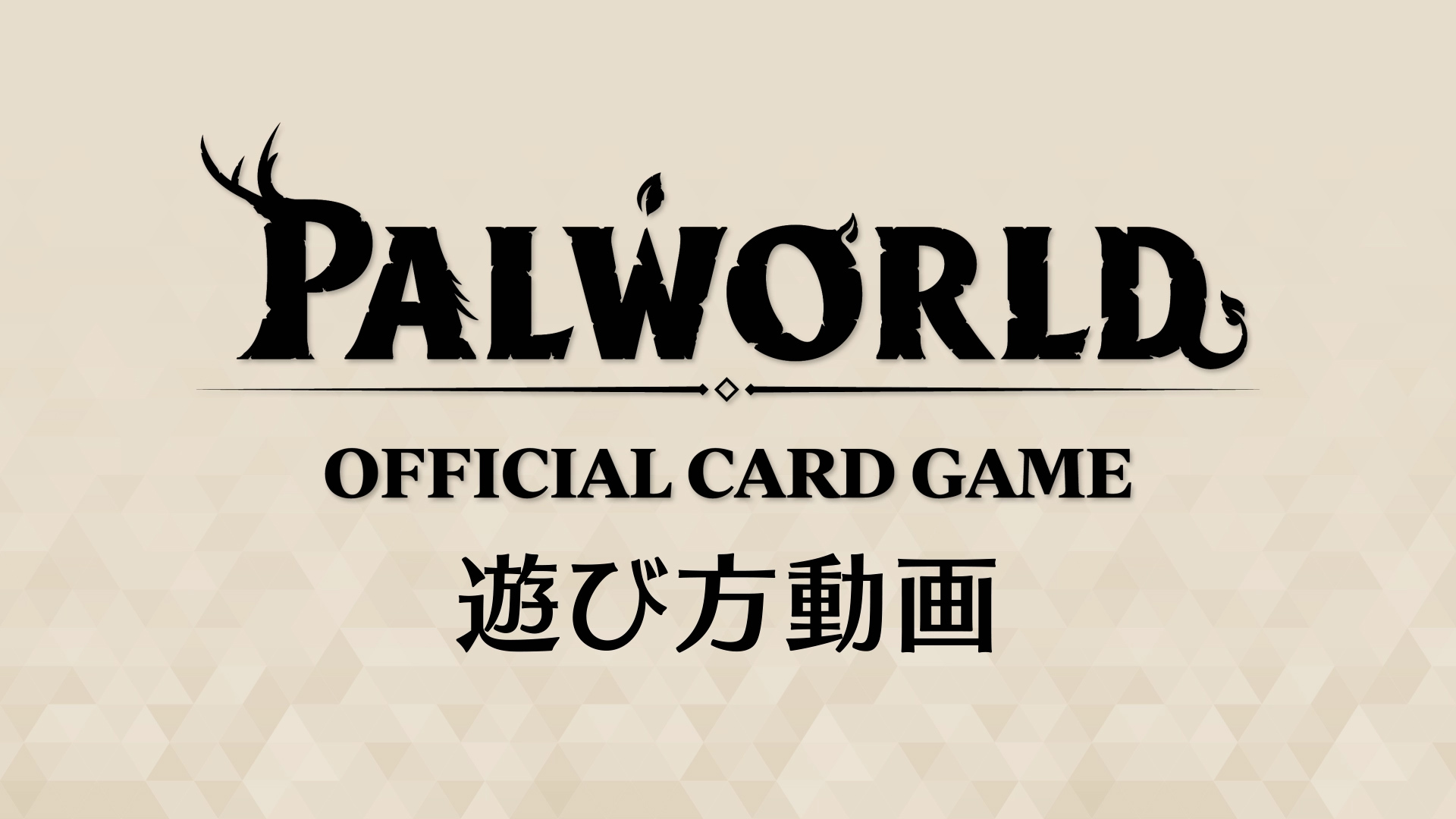 パルワールド オフィシャルカードゲーム