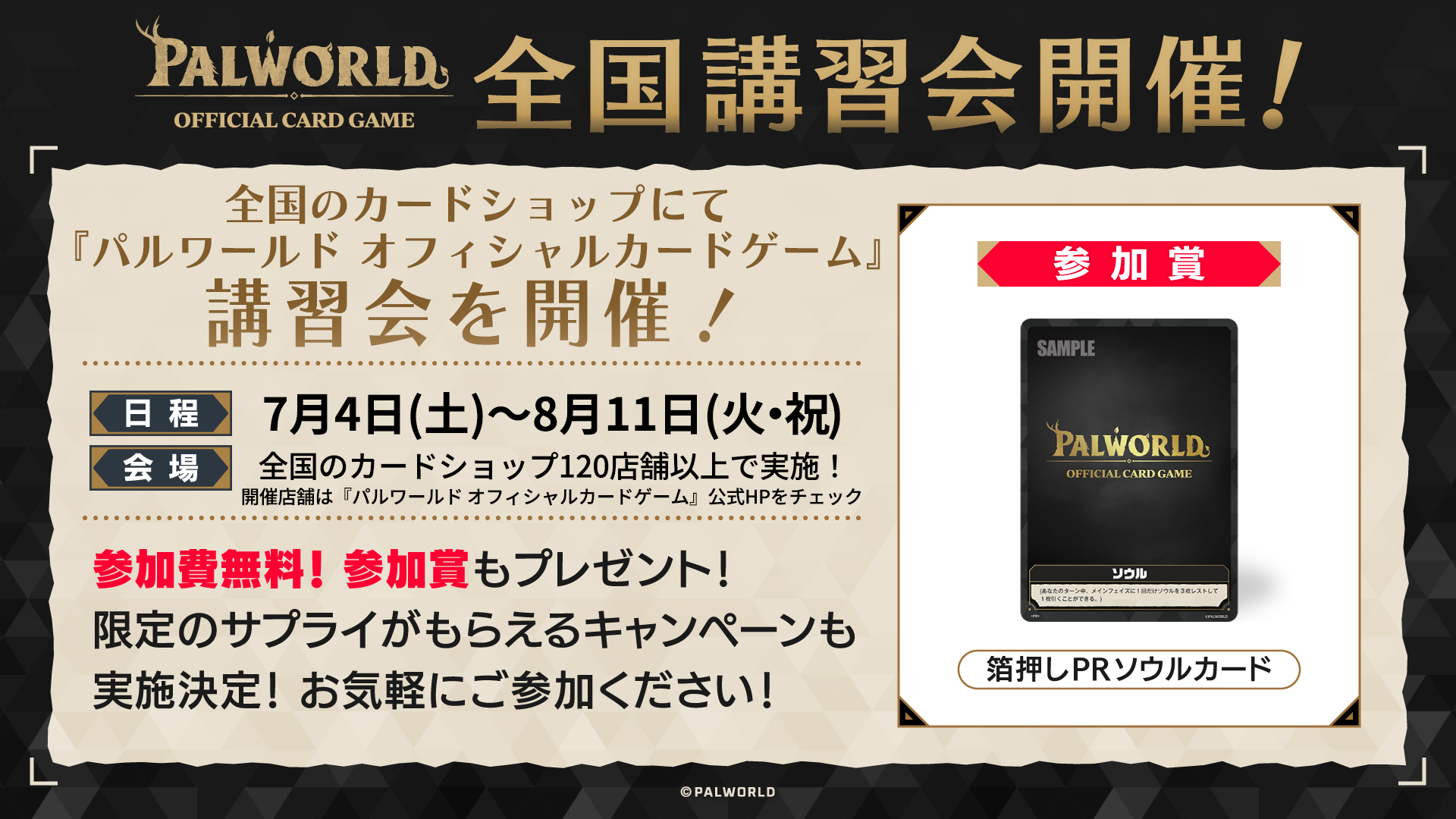 2026.7.4~】全国講習会 | NEWS | パルワールド オフィシャルカードゲーム