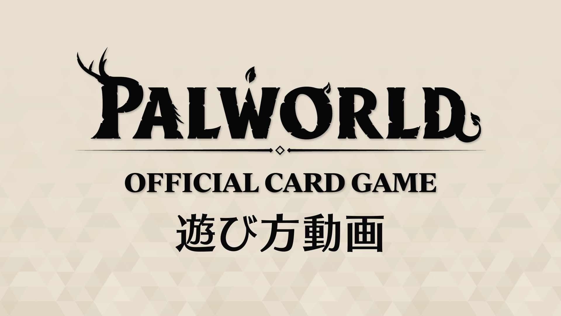 パルワールド オフィシャルカードゲーム