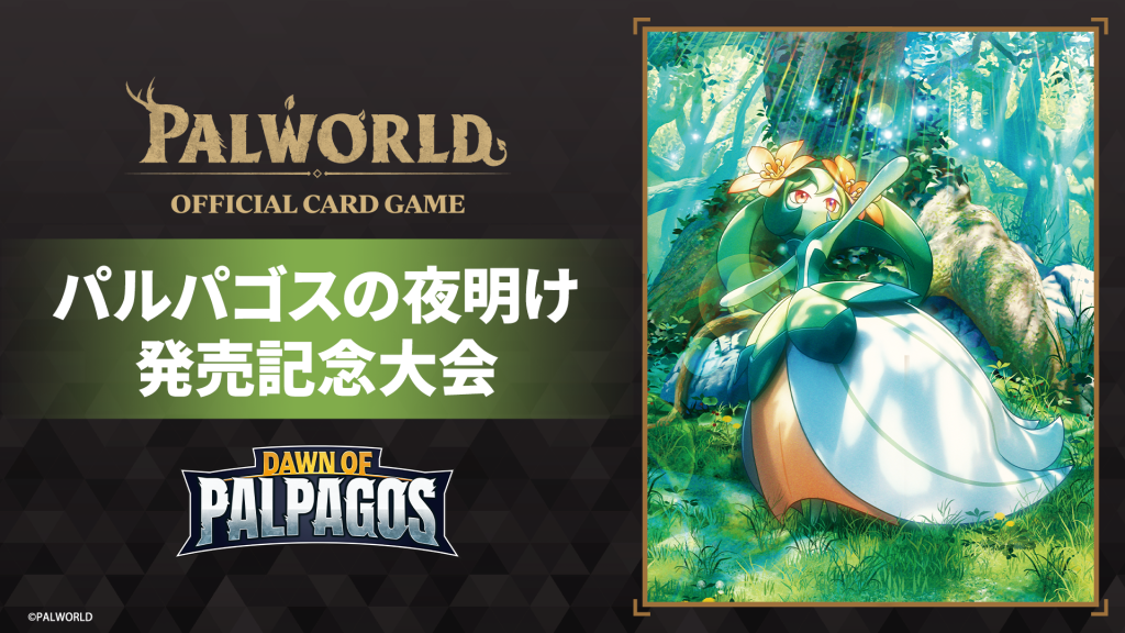 EVENTS | パルワールド オフィシャルカードゲーム